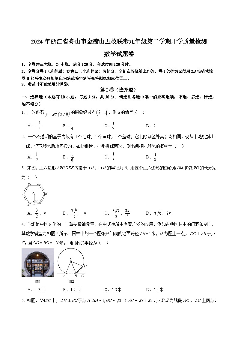 浙江省舟山市金衢山五校联考2024届九年级下学期开学质量检测数学试卷(含部分解析)第1页