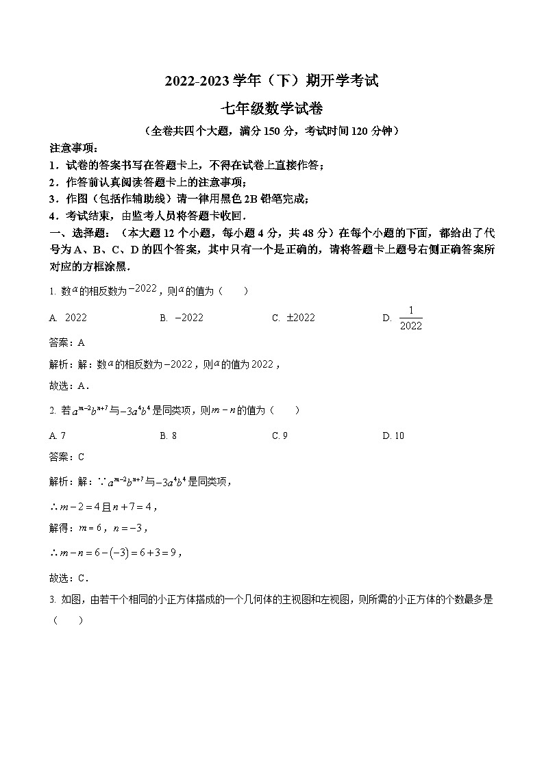 重庆市朝阳中学2022-2023学年七年级下学期开学考试数学试卷(含解析)01