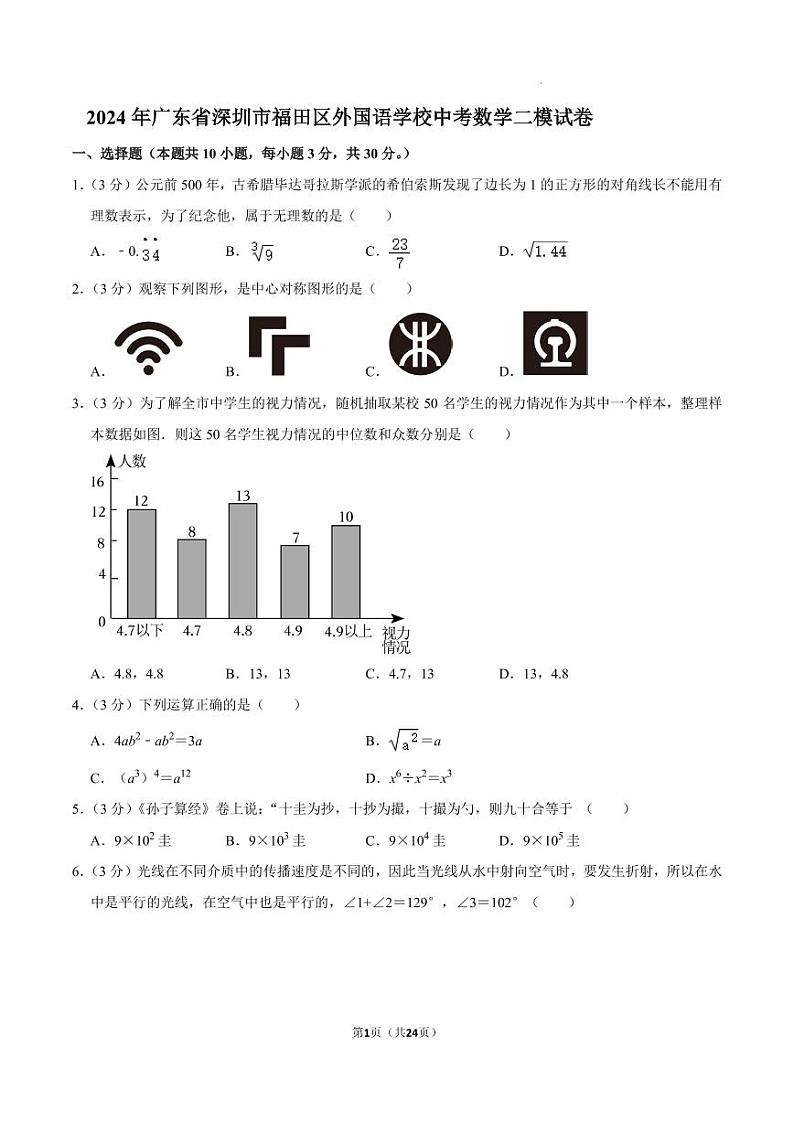 2024年广东深圳福田区外国语学校中考数学二模试卷+答案第1页
