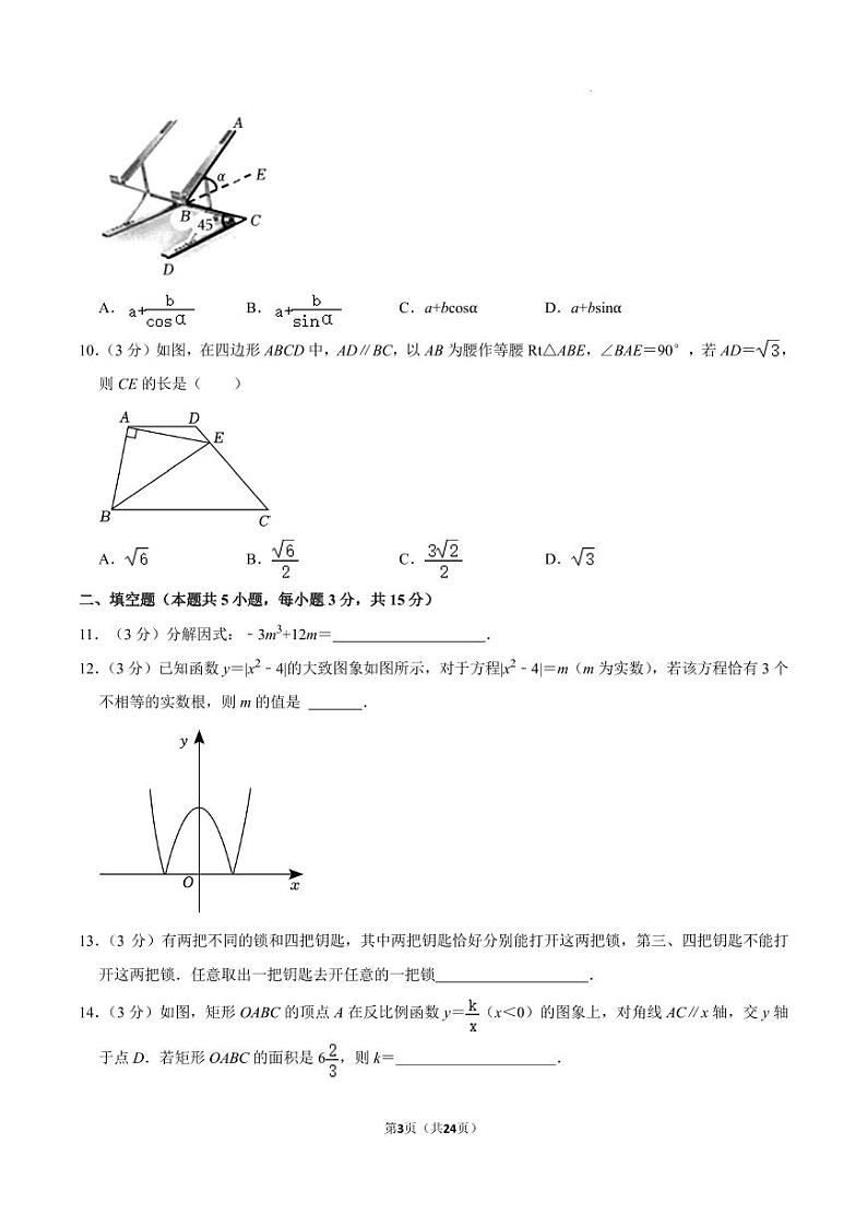 2024年广东深圳福田区外国语学校中考数学二模试卷+答案第3页