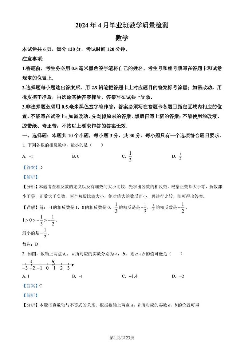2024年山东省菏泽市中考一模数学模拟试题（解析版）第1页