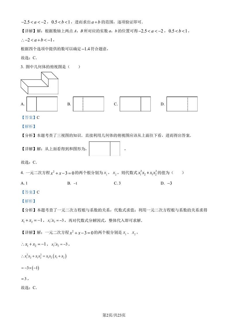 2024年山东省菏泽市中考一模数学模拟试题（解析版）第2页