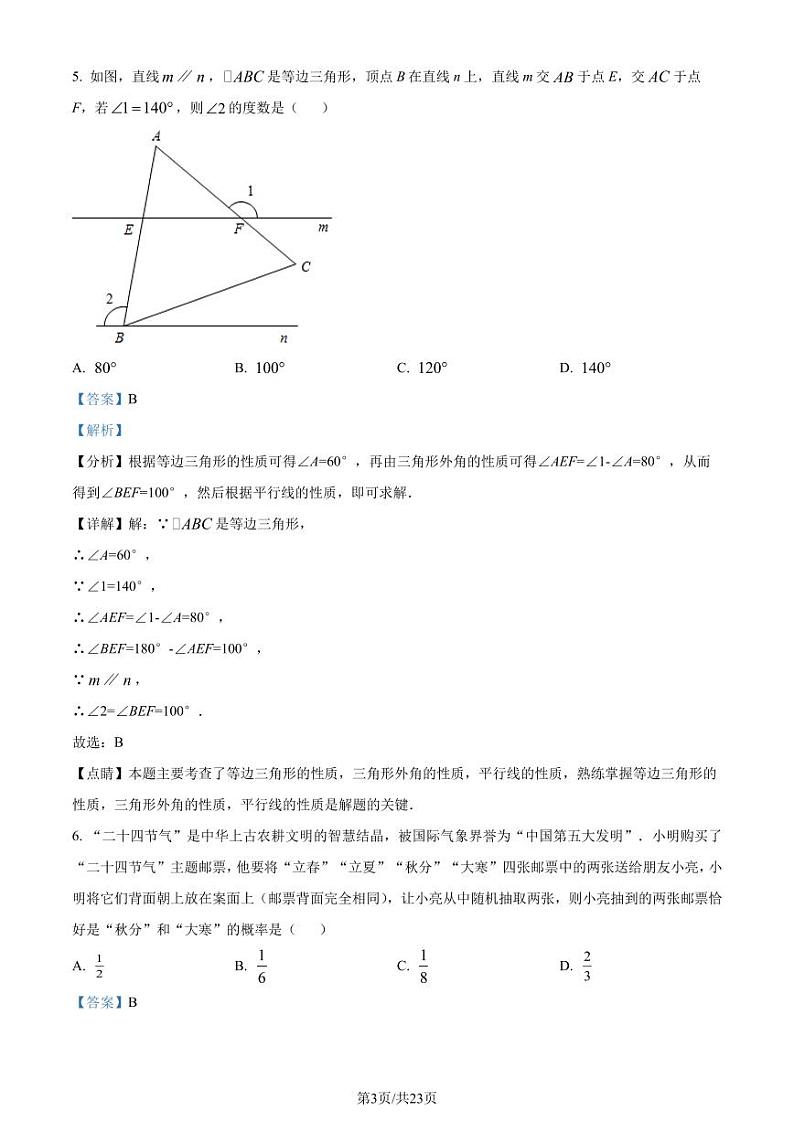 2024年山东省菏泽市中考一模数学模拟试题（解析版）第3页