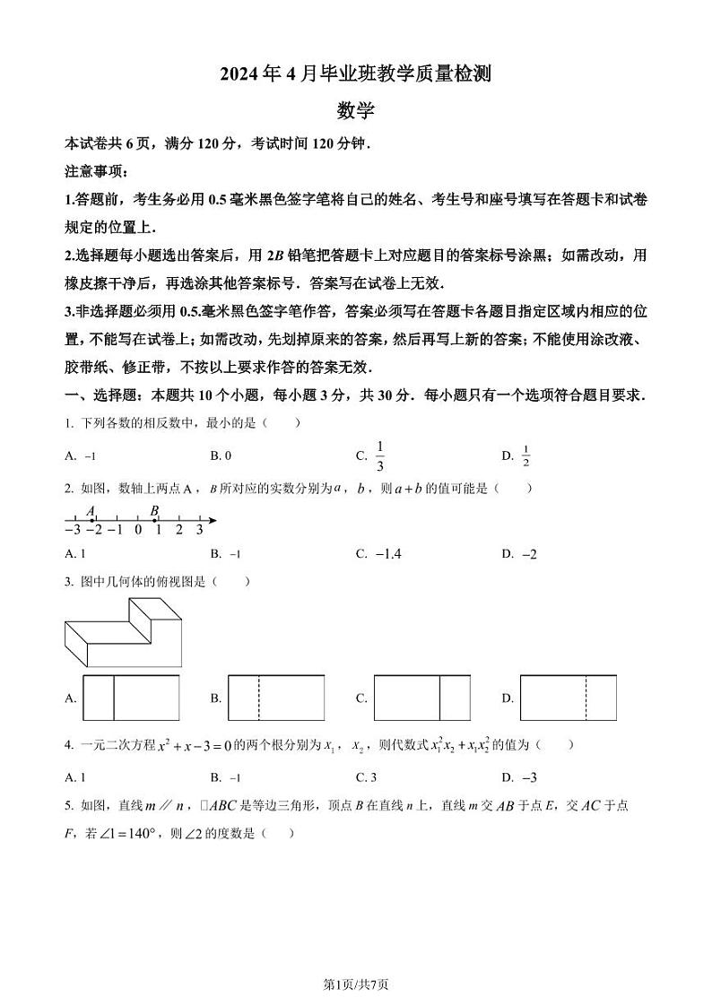 2024年山东省菏泽市中考一模数学模拟试题（原卷版）第1页