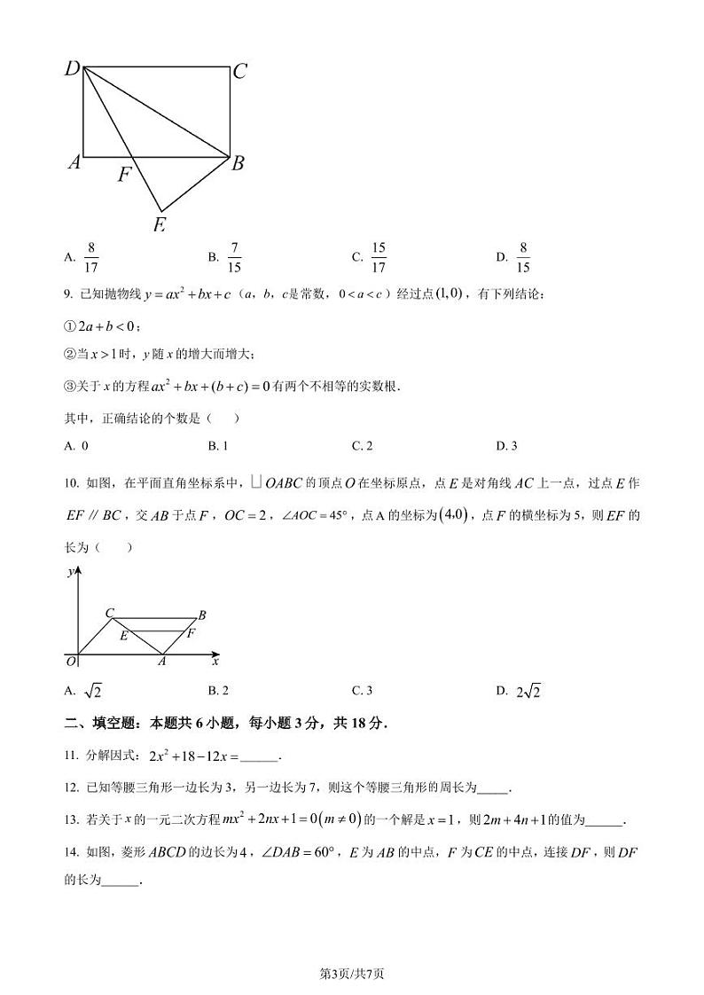 2024年山东省菏泽市中考一模数学模拟试题（原卷版）第3页
