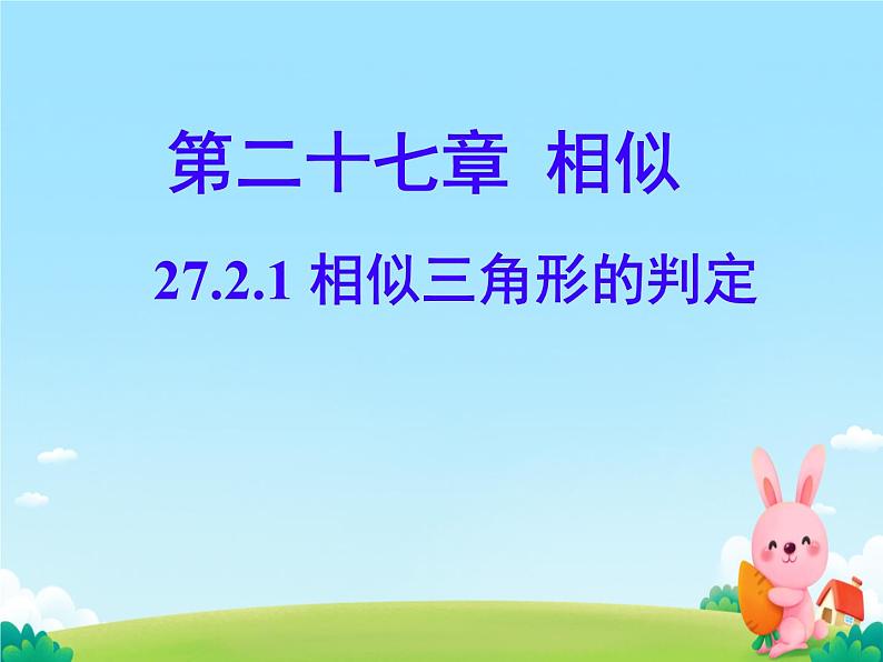 27.2.1 相似三角形的判定  课件 初中数学人教版九年级下册第1页