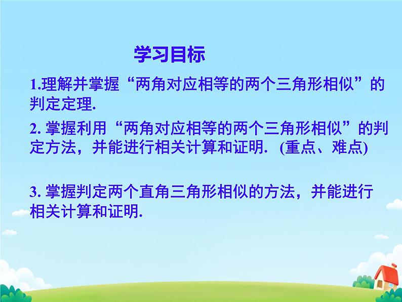 27.2.1 相似三角形的判定  课件 初中数学人教版九年级下册第2页