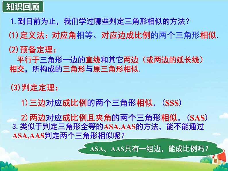 27.2.1 相似三角形的判定  课件 初中数学人教版九年级下册第3页