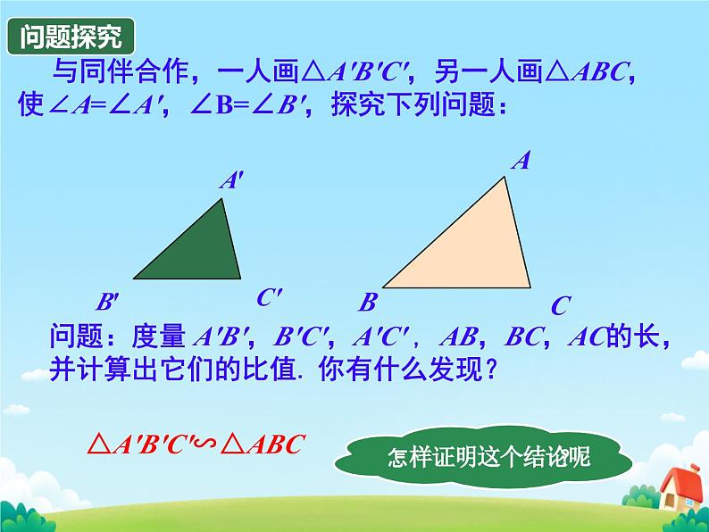 27.2.1 相似三角形的判定  课件 初中数学人教版九年级下册第4页