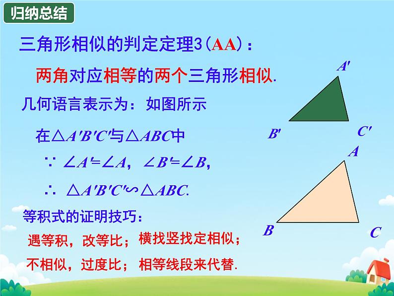 27.2.1 相似三角形的判定  课件 初中数学人教版九年级下册第6页