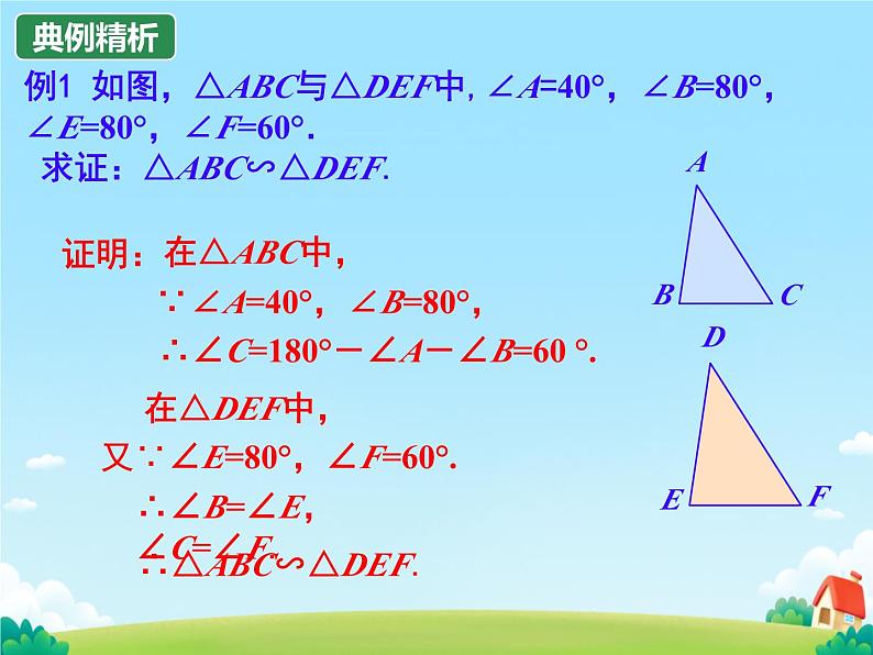 27.2.1 相似三角形的判定  课件 初中数学人教版九年级下册第7页