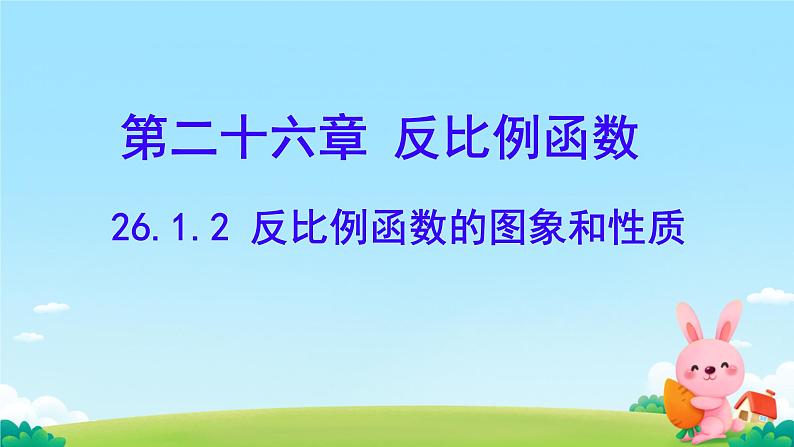 26.1.2 反比例函数的图象和性质 课件 初中数学人教版九年级下册第1页