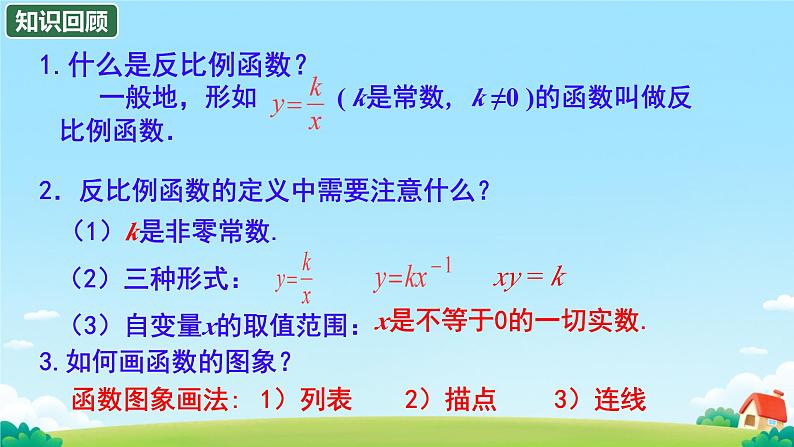 26.1.2 反比例函数的图象和性质 课件 初中数学人教版九年级下册第3页