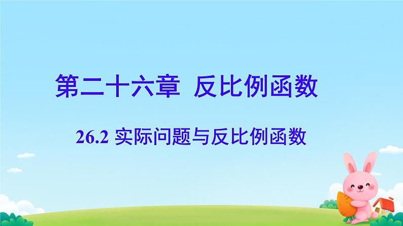 26.2 实际问题与反比例函数 课件第1页