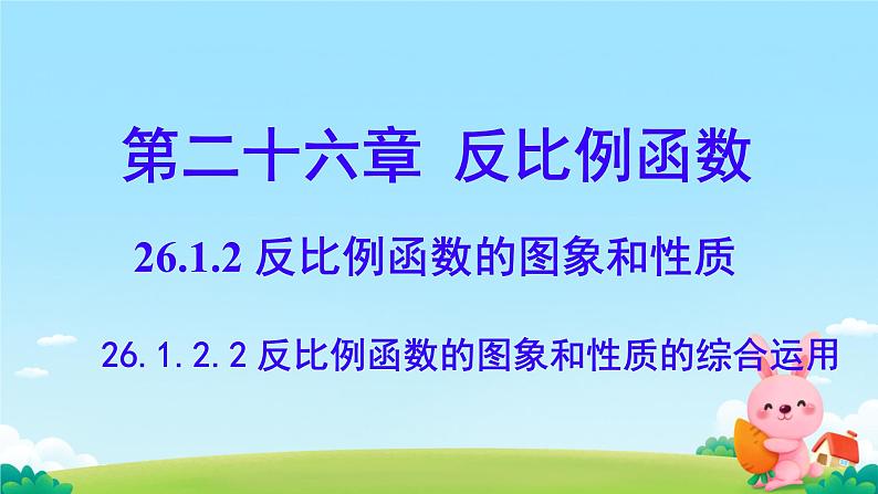 26.1.2 反比例函数的图象和性质 课件第1页