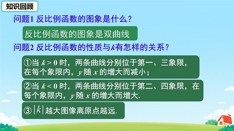 26.1.2 反比例函数的图象和性质 课件第3页