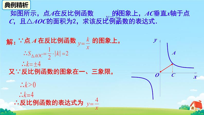 26.1.2 反比例函数的图象和性质 课件第8页