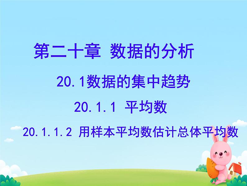 20.1.1平均数 第二课时 用样本平均数估计总体平均数 课件第1页