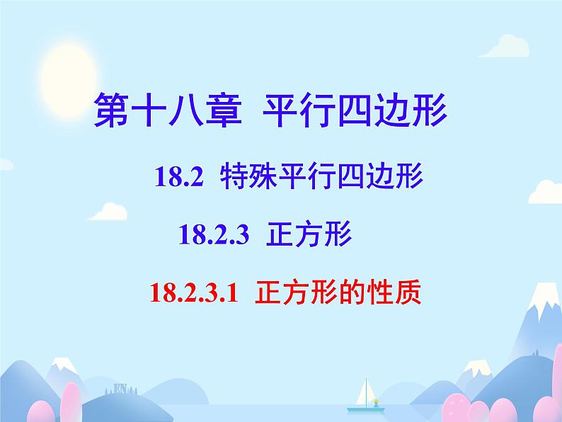 18.2.3.1 正方形的性质 课件 初中数学人教版八年级下册第1页