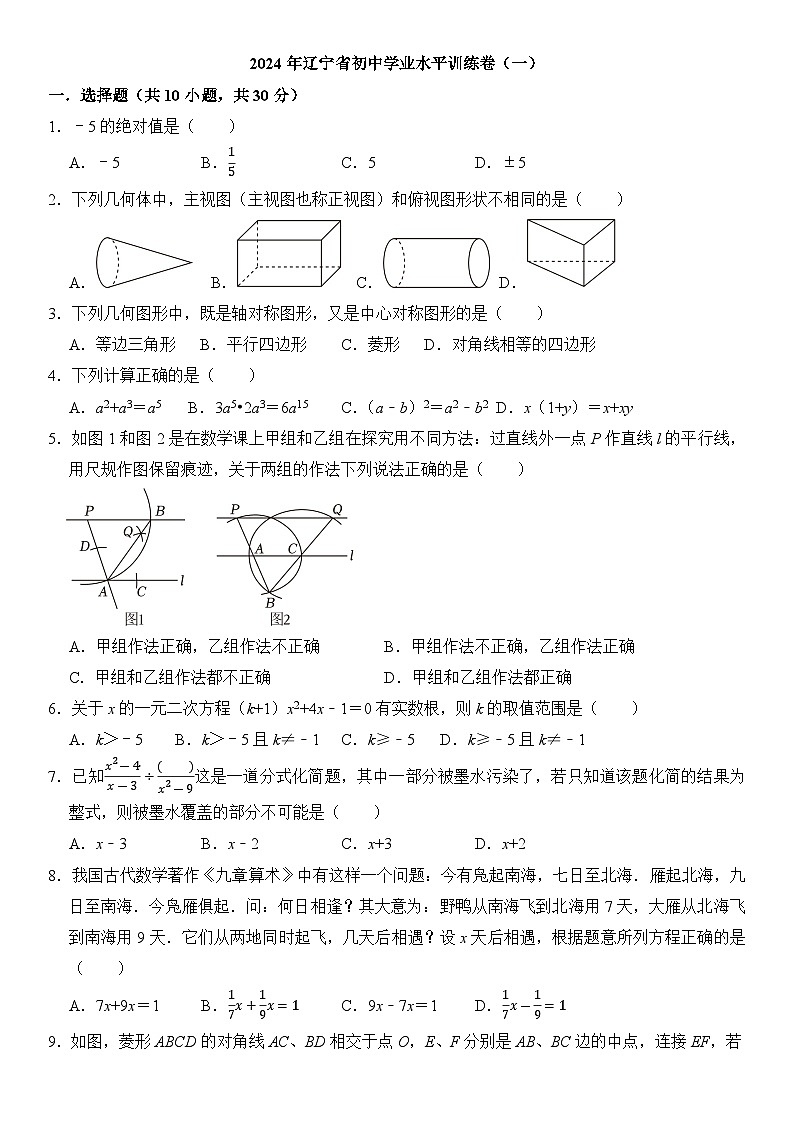 2024年辽宁省初中学业水平数学训练卷（一）+01
