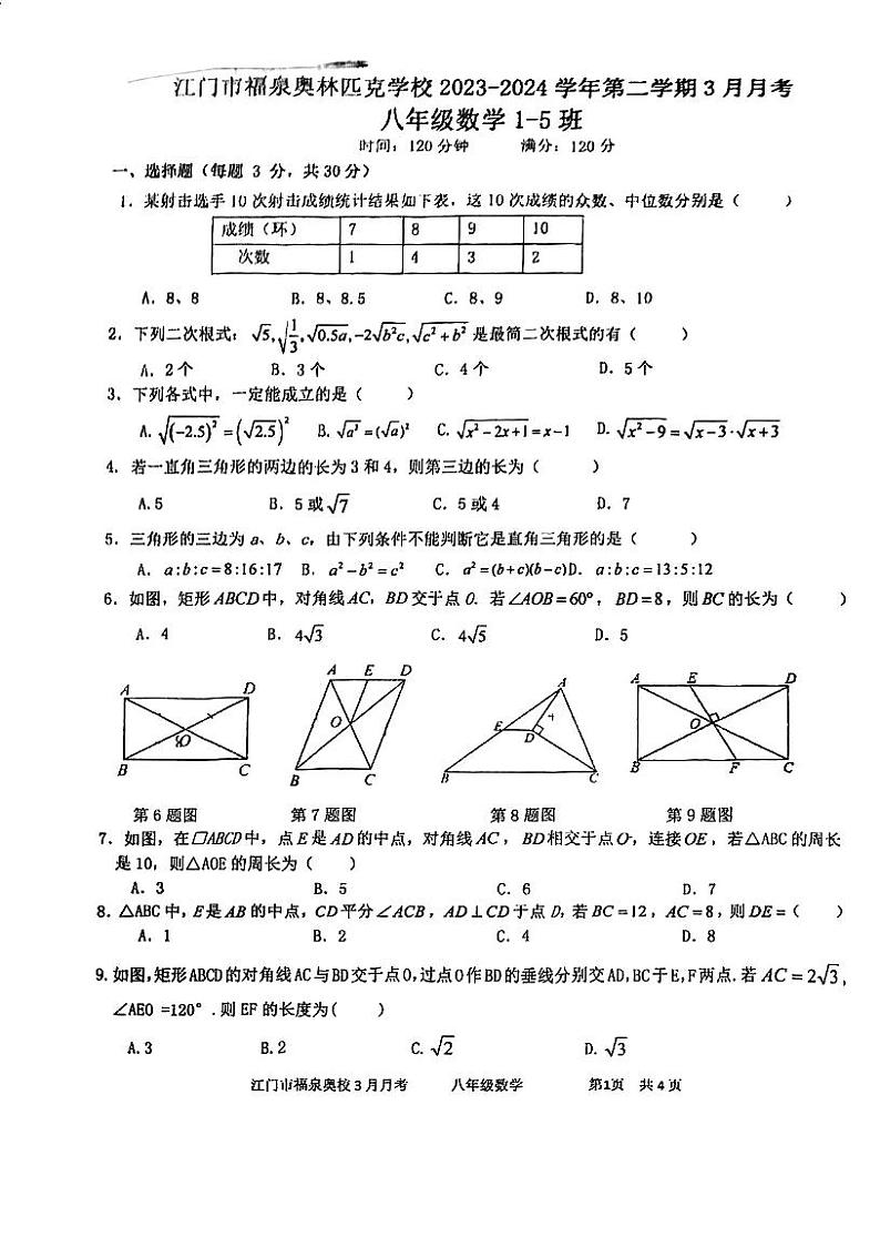 广东省江门市福泉奥林匹克学校2023-2024学年八年级下学期3月月考数学试题第1页
