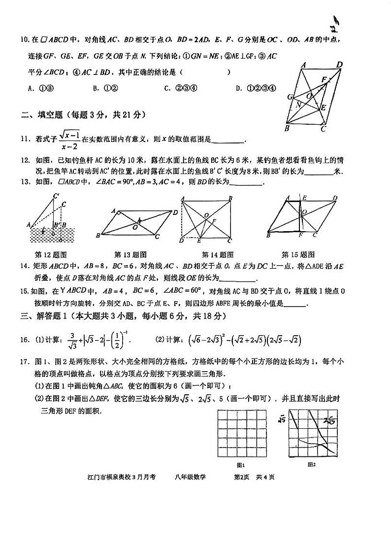 广东省江门市福泉奥林匹克学校2023-2024学年八年级下学期3月月考数学试题第2页