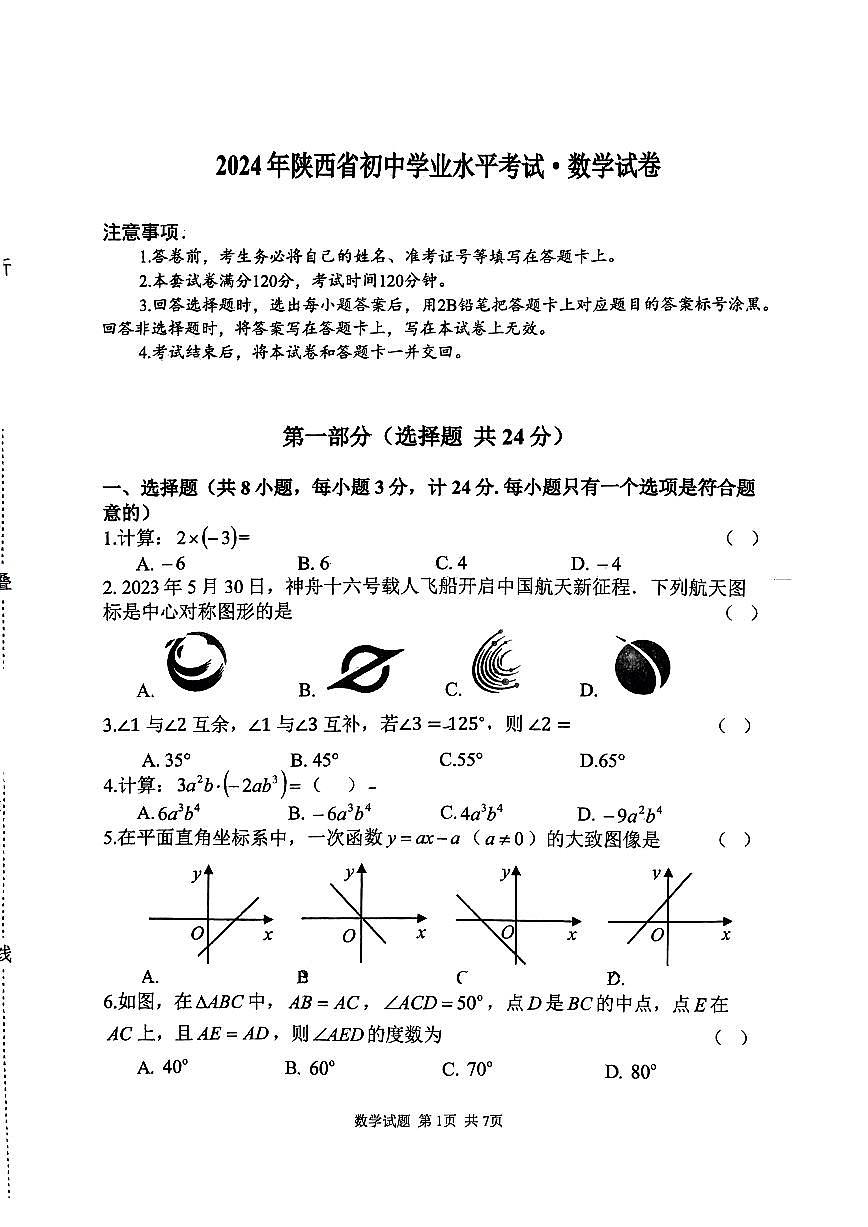 2024年陕西省宝鸡市渭滨区、金台区初级中学九年级联考二模数学试题第1页