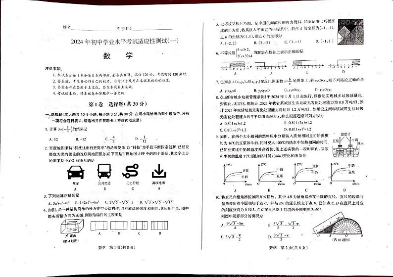 2024年山西省中考数学适应性试题（一）第1页