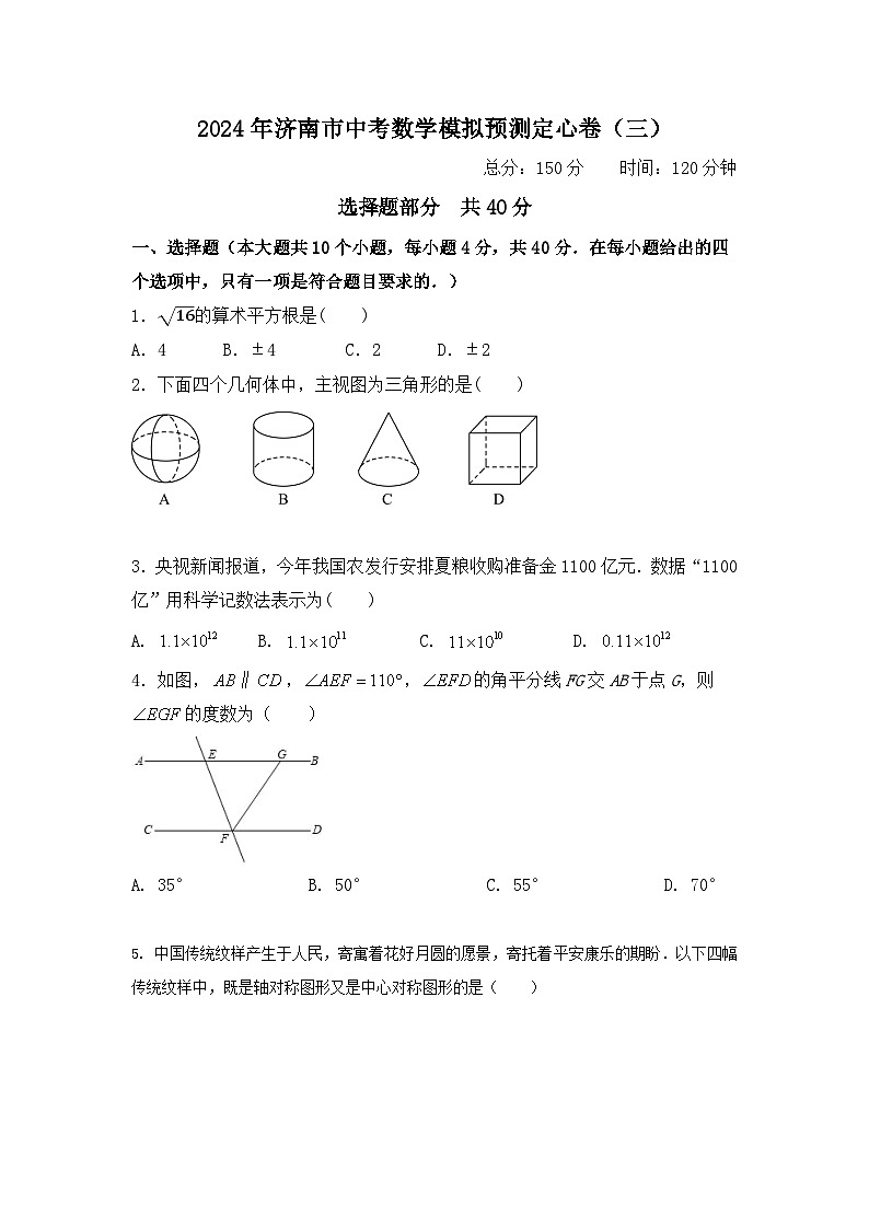 2024年山东省济南市中考数学模拟预测定心卷（三）01