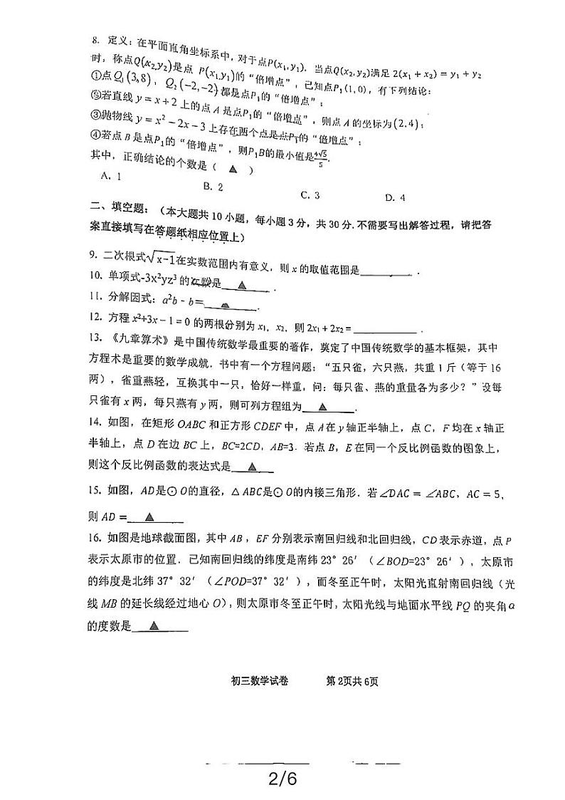 2024年江苏省宿迁市宿城区中考一模数学试题02