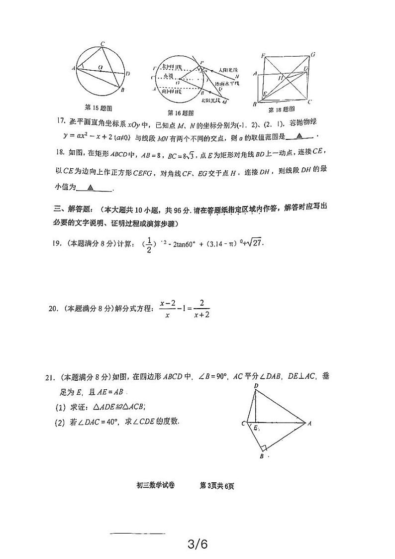 2024年江苏省宿迁市宿城区中考一模数学试题03