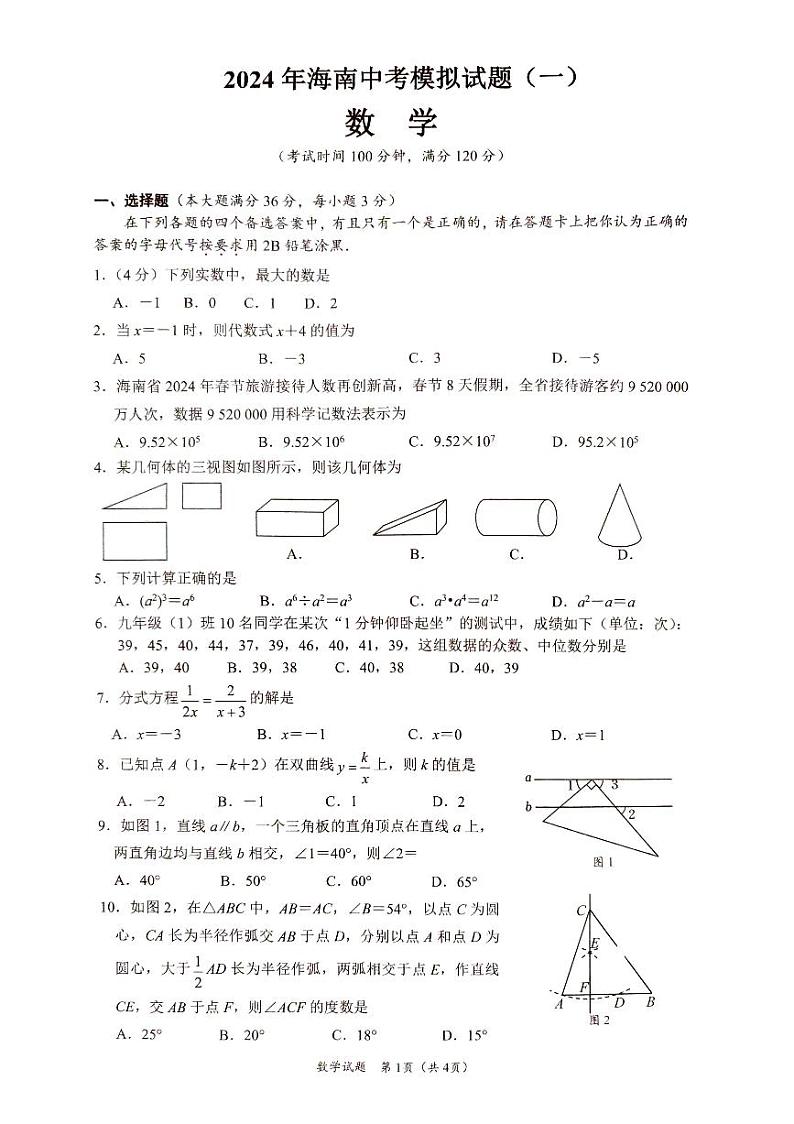 2024年海南省文昌市八校联考中考模拟考试数学试题第1页