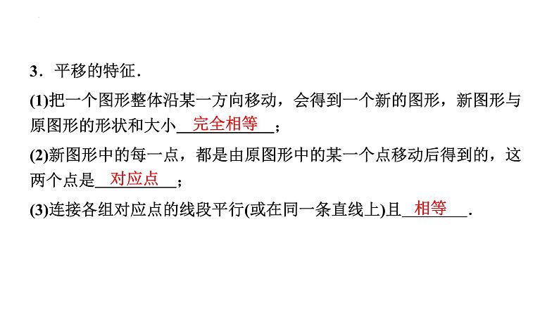 5.4+++平移+课件+2023-2024学年人教版数学七年级下册第7页