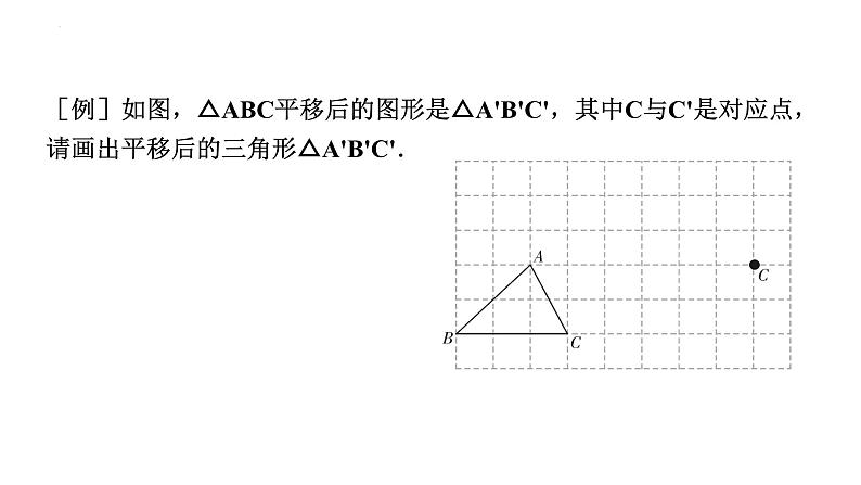 5.4+++平移+课件+2023-2024学年人教版数学七年级下册第8页