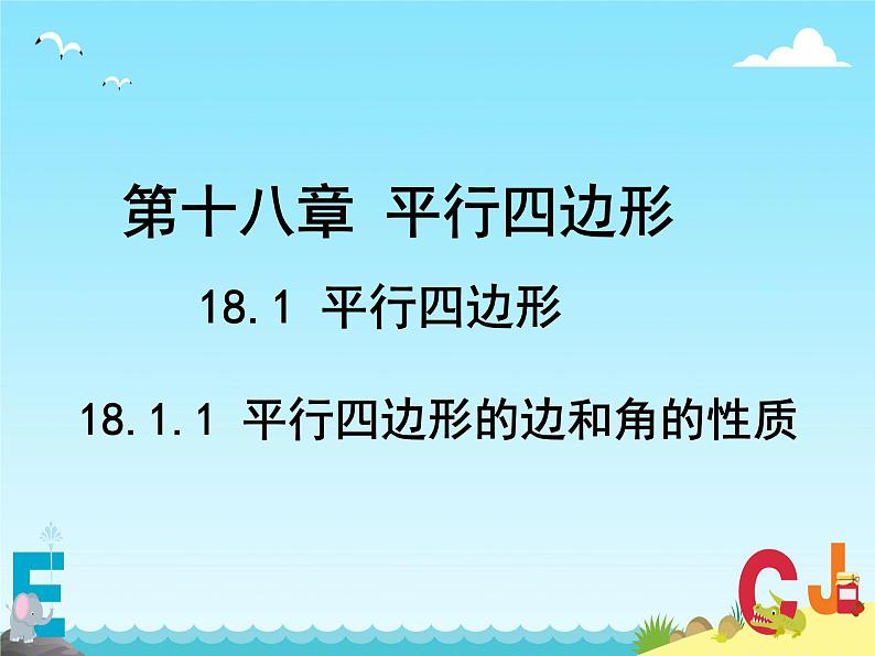 18.1.1 平行四边形的性质 课件第1页