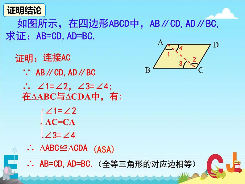 18.1.1 平行四边形的性质 课件第6页