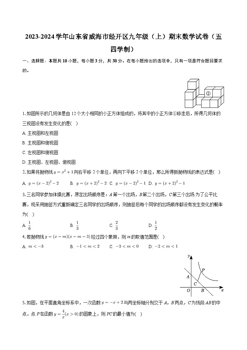 山东省威海市经开区2023-2024学年九年级上学期期末数学试卷（五四学制）+01