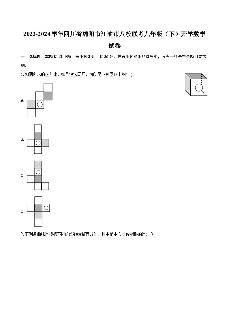 四川省绵阳市江油市八校联考2023-2024学年九年级下学期开学考试数学试卷01