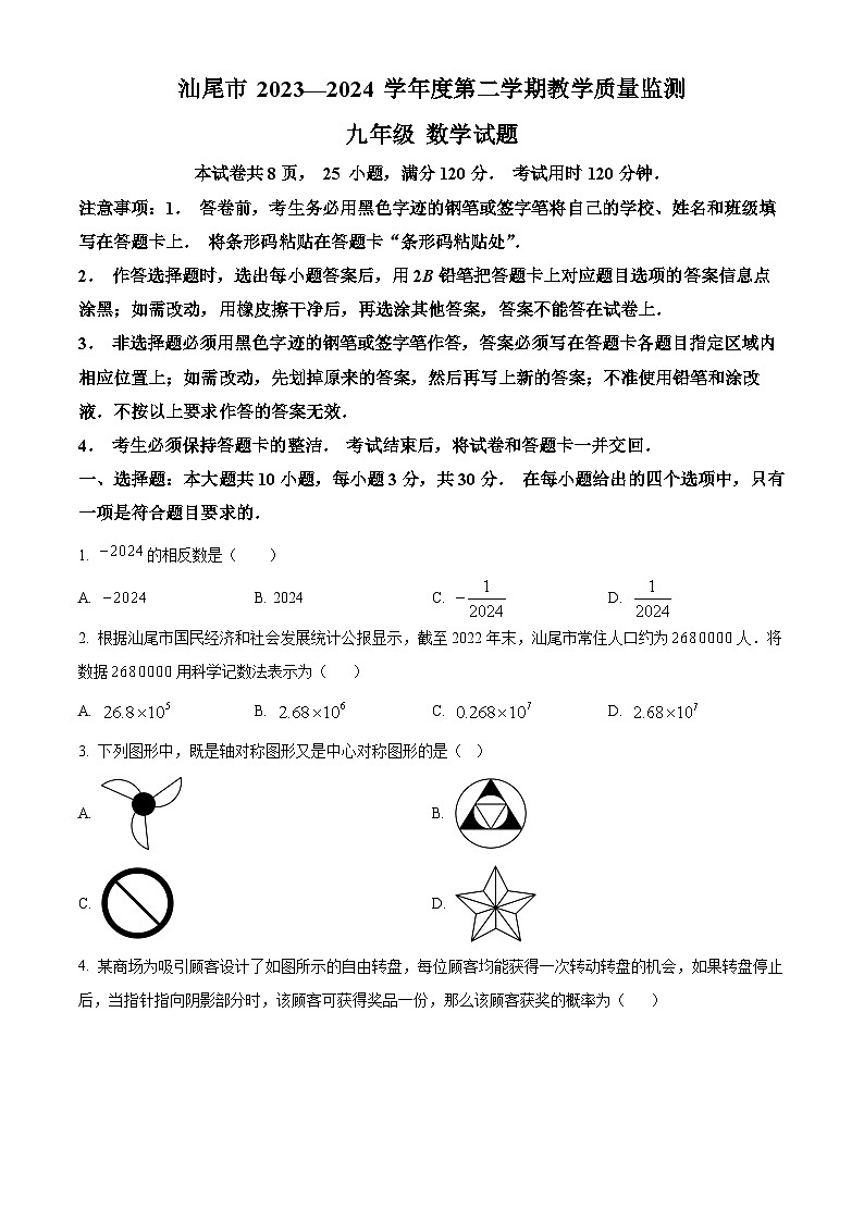 2024年广东省汕尾市中考一模数学试题（原卷版+解析版）01