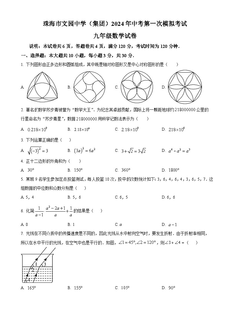 2024年广东省珠海市文园中学（集团）中考一模数学试题（原卷版+解析版）01