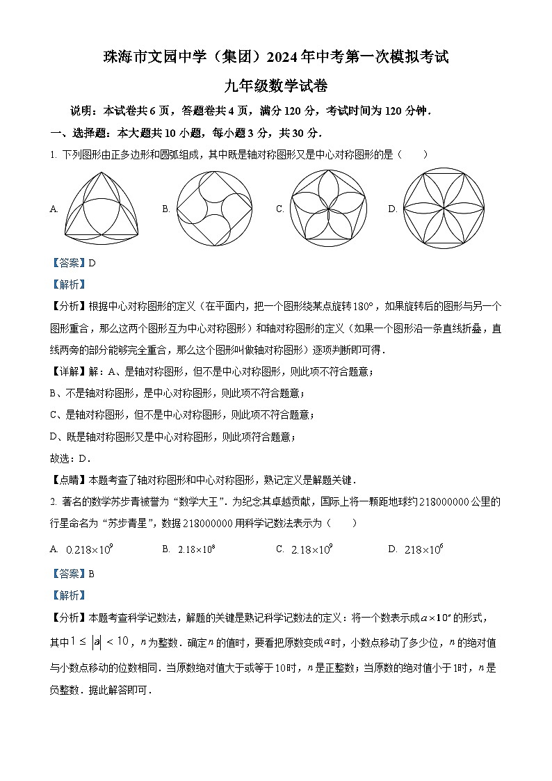2024年广东省珠海市文园中学（集团）中考一模数学试题（原卷版+解析版）01