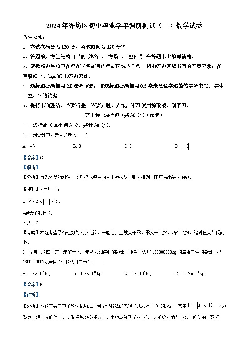 2024年黑龙江省哈尔滨市香坊区中考一模数学试题（解析版）第1页