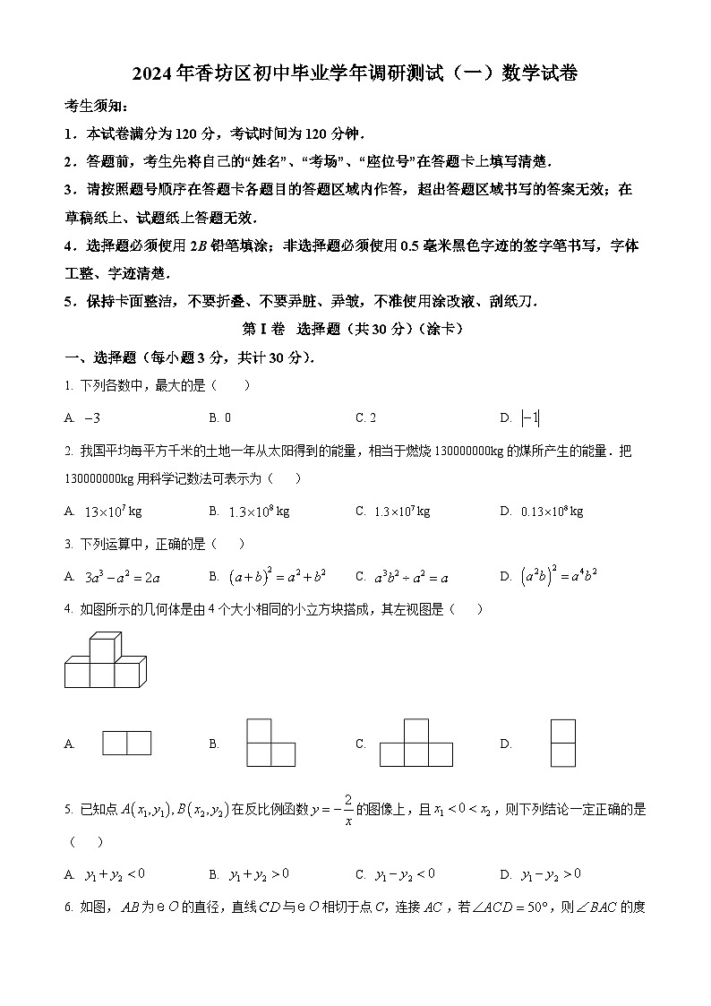 2024年黑龙江省哈尔滨市香坊区中考一模数学试题（原卷版）第1页
