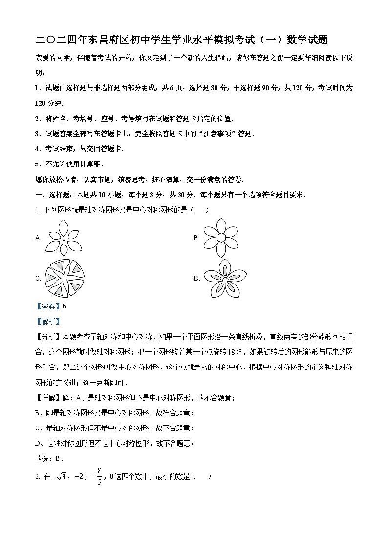 2024年山东省聊城市东昌府区九年级中考一模数学模拟试题（原卷版+解析版）01
