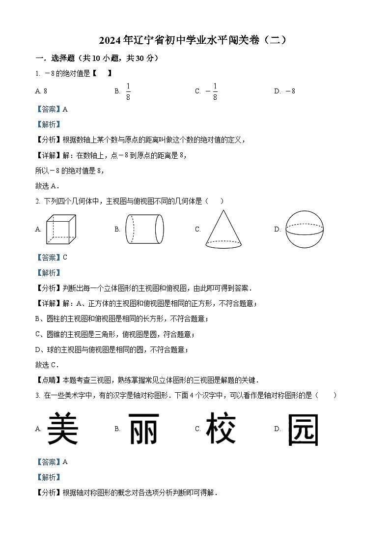 2024年辽宁省初中学业水平数学模拟预测题（二）（解析版）第1页