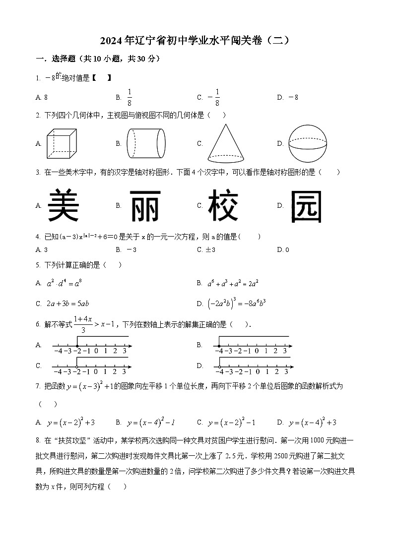 2024年辽宁省初中学业水平数学模拟预测题（二）（原卷版）第1页