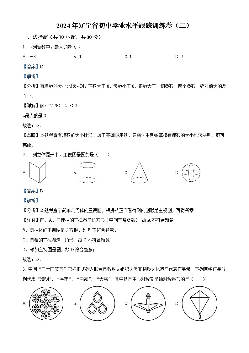 2024年辽宁省初中学业水平跟踪训练卷（二）九年级数学模拟预测题（原卷版+解析版）01