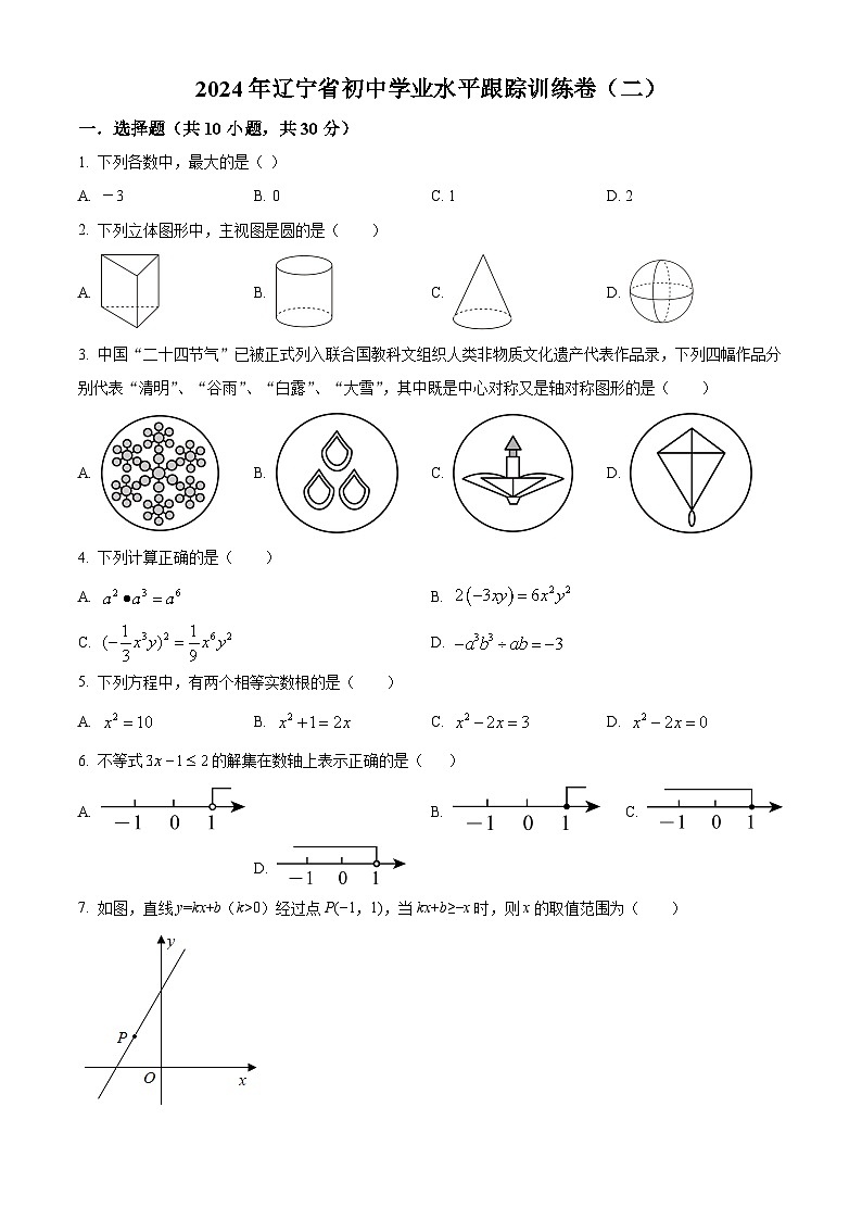 2024年辽宁省初中学业水平跟踪训练卷（二）九年级数学模拟预测题（原卷版+解析版）01