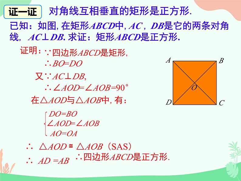 18.2.3.2 正方形的判定 课件第6页