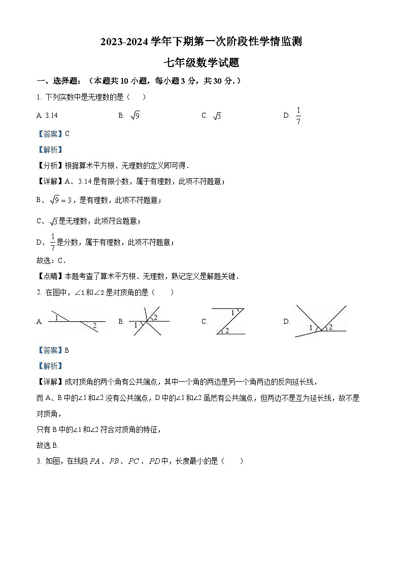 河南省漯河市郾城区郾城区第二初级实验中学2023-2024学年七年级下学期4月月考数学试题（解析版）第1页